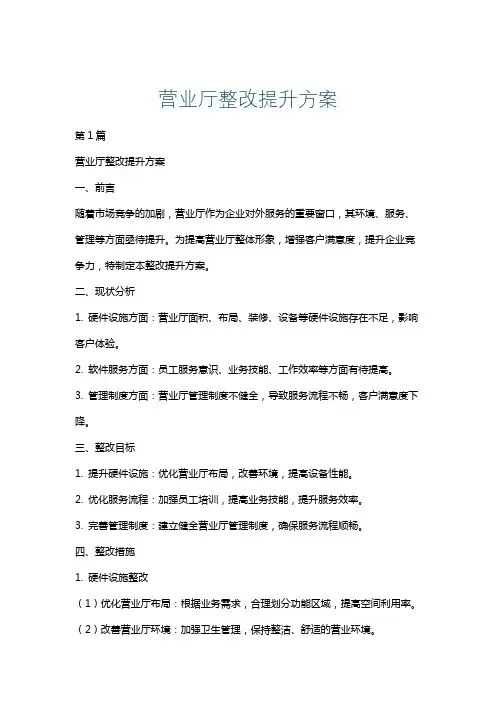 营业厅整改提升方案