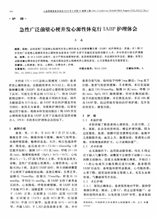 急性广泛前壁心梗并发心源性休克行IABP护理体会