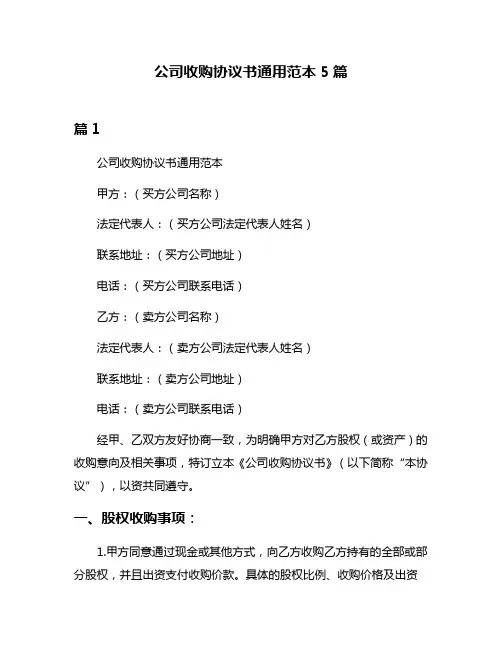 公司收购协议书通用范本5篇