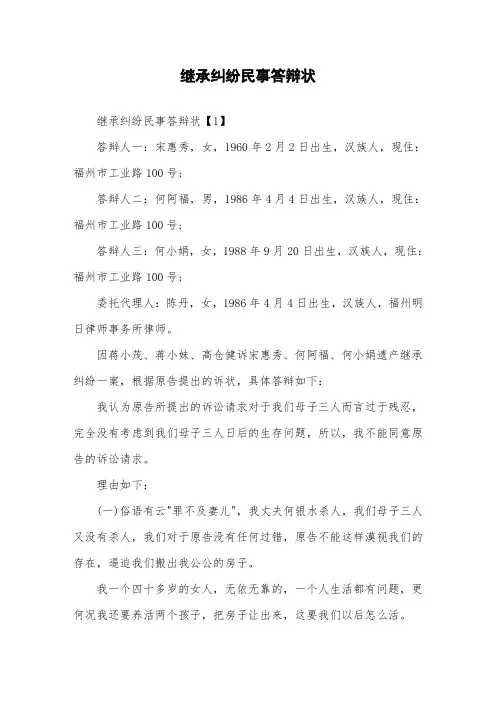 继承纠纷民事答辩状