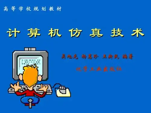 计算机仿真技术1