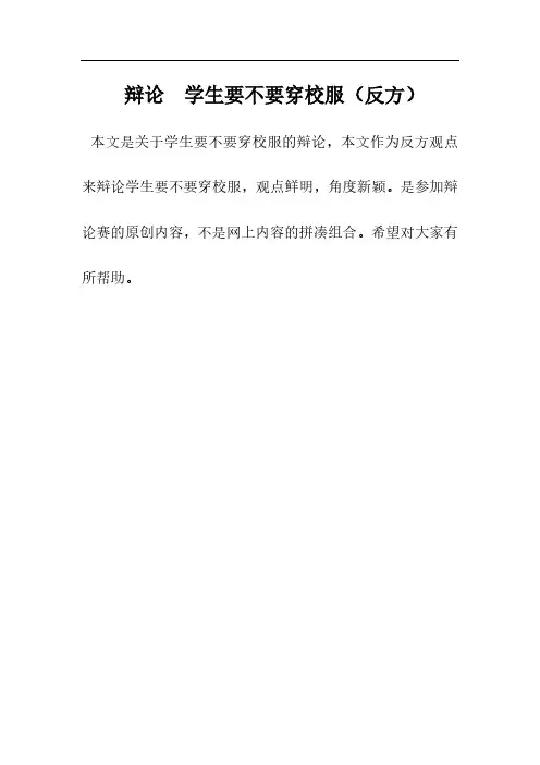 辩论：学生要不要穿校服(反方)