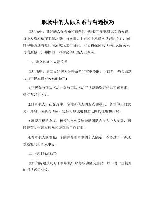 职场中的人际关系与沟通技巧