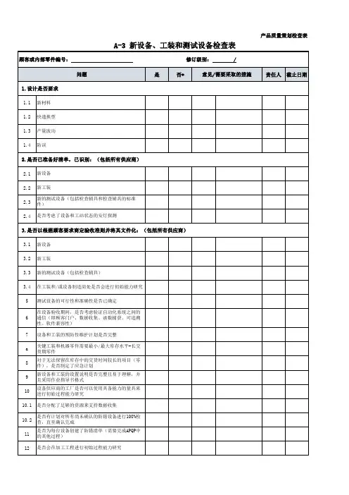 新设备、工装和测试设备检查表
