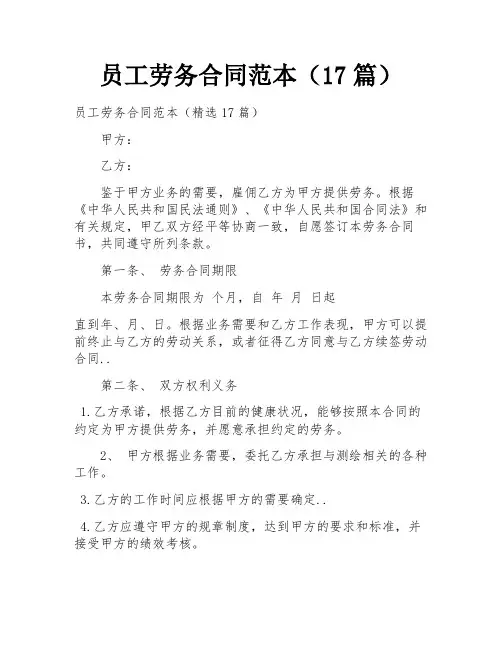 员工劳务合同范本(17篇)