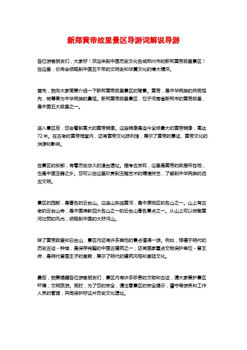新郑黄帝故里景区导游词解说导游