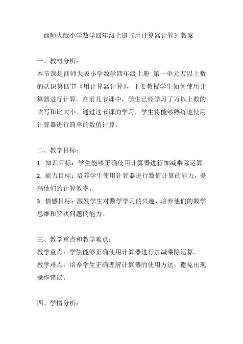 西师大版小学数学四年级上册《用计算器计算》教案