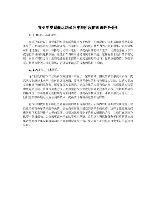 青少年皮划艇运动员各年龄阶段的训练任务分析