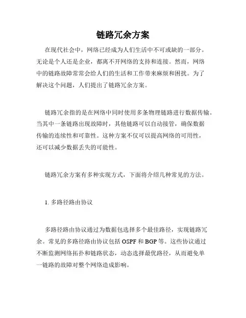 链路冗余方案
