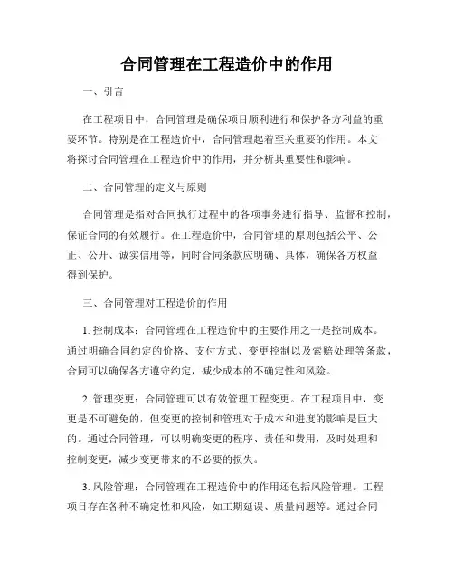 合同管理在工程造价中的作用