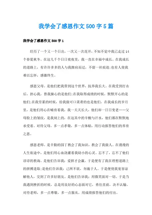 我学会了感恩作文500字5篇