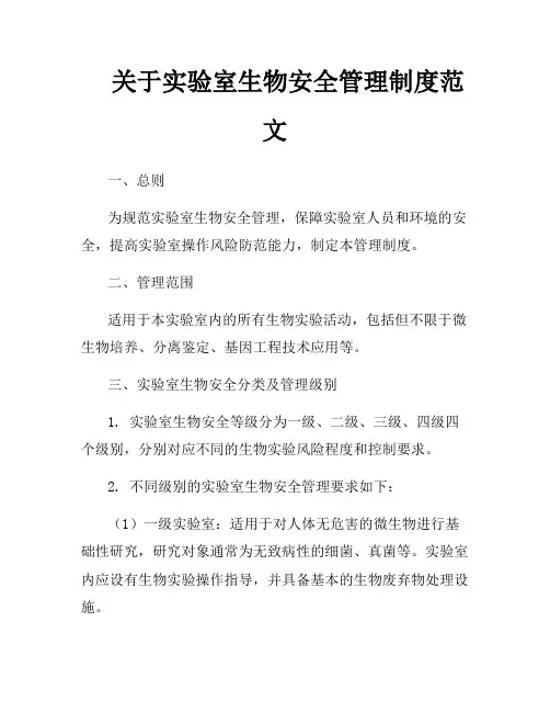 关于实验室生物安全管理制度范文