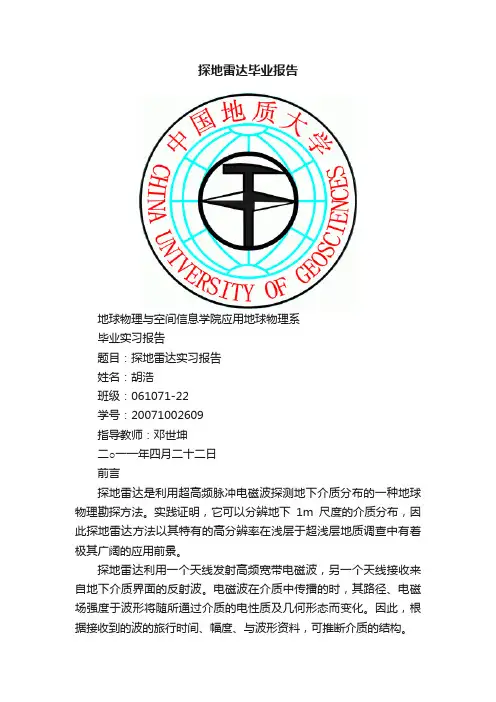 探地雷达毕业报告