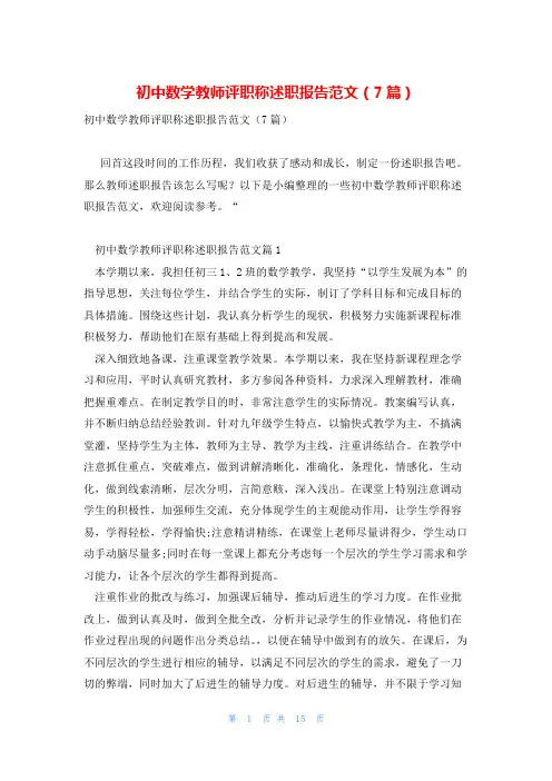 初中数学教师评职称述职报告范文(7篇)