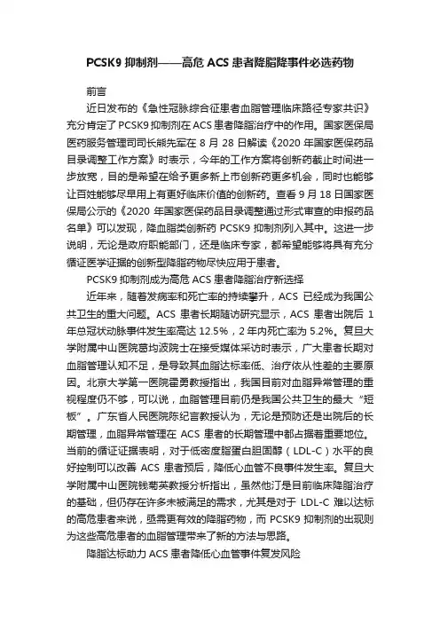 PCSK9抑制剂——高危ACS患者降脂降事件必选药物