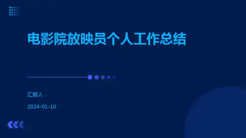 电影院放映员个人工作总结