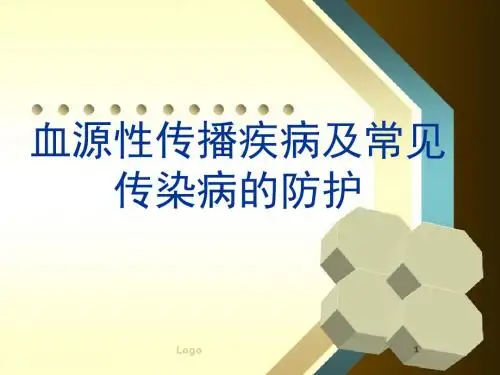 血源性传播疾病的防护