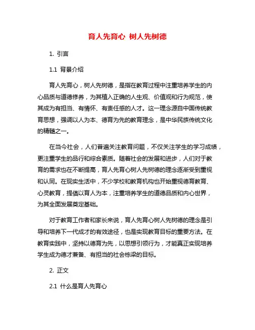 育人先育心 树人先树德