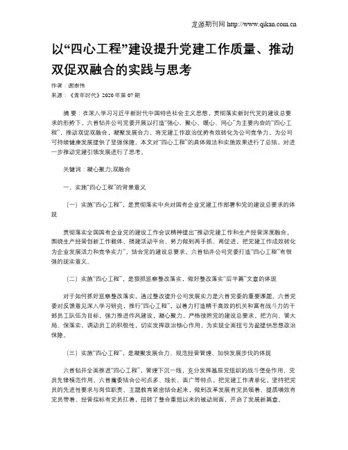以“四心工程”建设提升党建工作质量、推动双促双融合的实践与思考