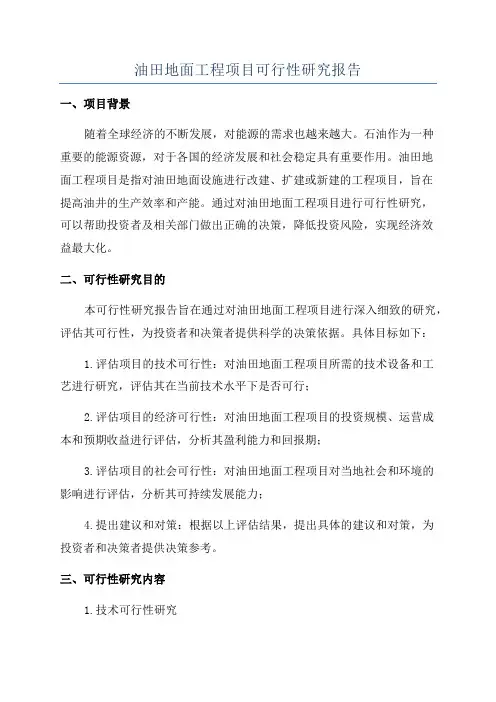 油田地面工程项目可行性研究报告
