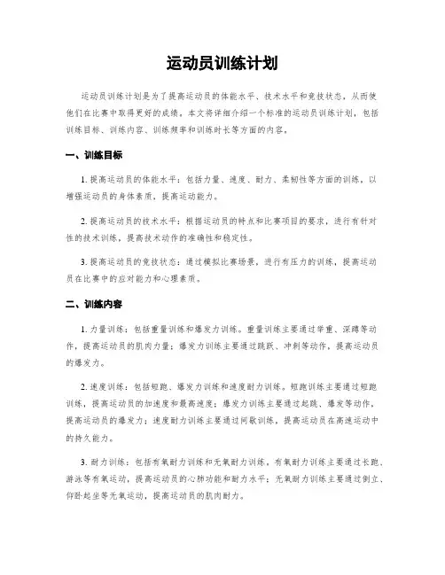 运动员训练计划