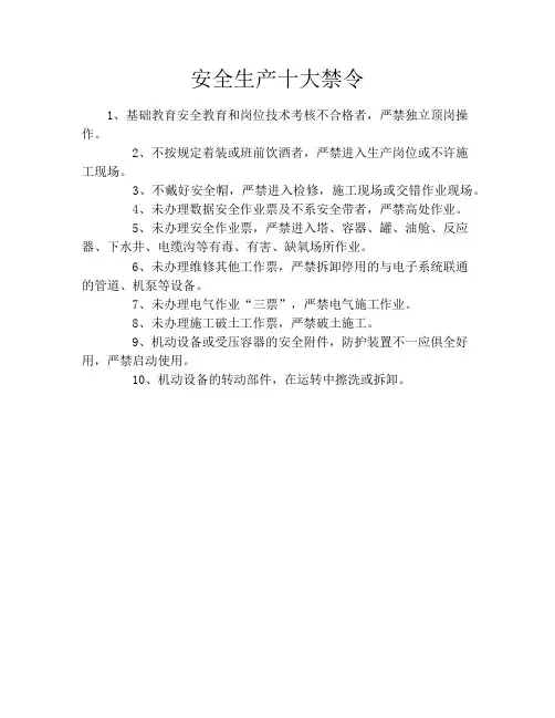 安全生产十大禁令