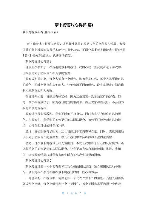 萝卜蹲游戏心得(5篇)