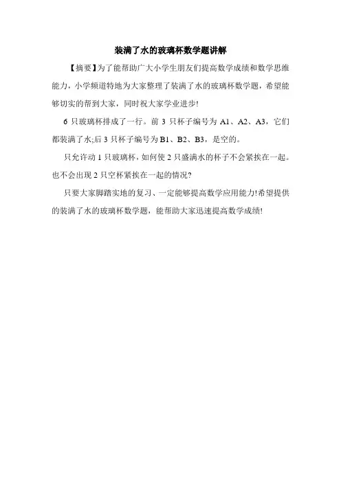 装满了水的玻璃杯数学题讲解.doc