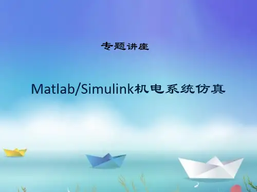 Matlab机电系统仿真-1