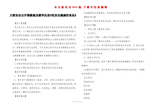 大班安全公开课教案及教学反思《吃安全健康的食品》