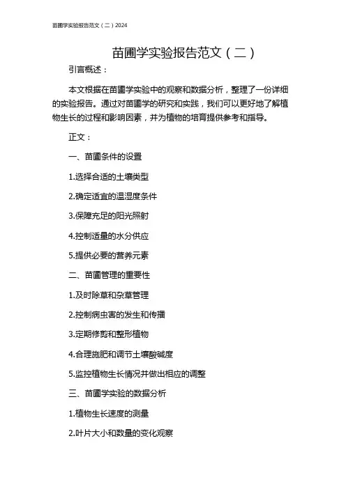 苗圃学实验报告范文(二)2024