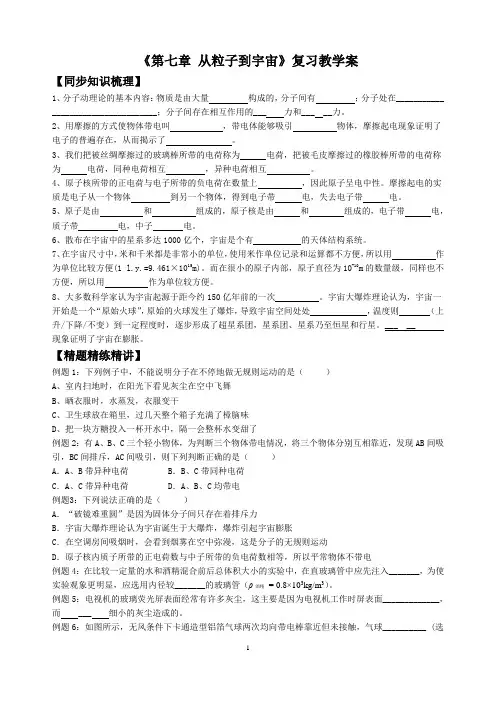 《第七章 从粒子到宇宙》复习教学案  2023年苏科版物理八年级下册期末复习