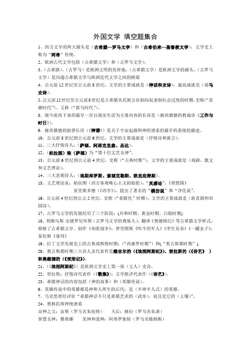 外国文学 填空题集合