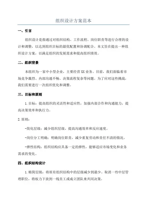 组织设计方案范本