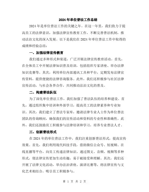 2024年单位普法工作总结
