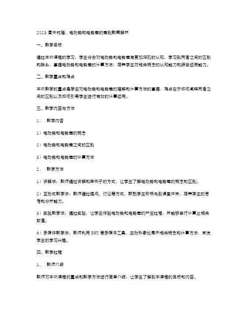 2023高中物理：电动势和电势差的差别教案解析
