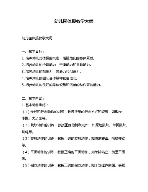 幼儿园体操教学大纲