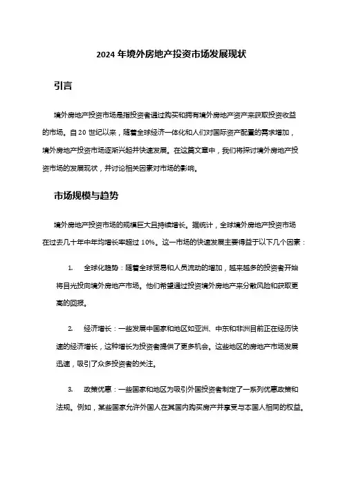 2024年境外房地产投资市场发展现状