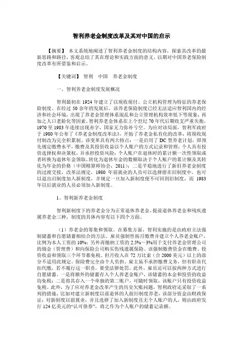 智利养老金制度改革及其对中国的启示
