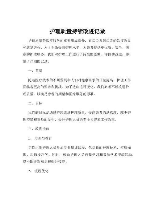 护理质量持续改进记录