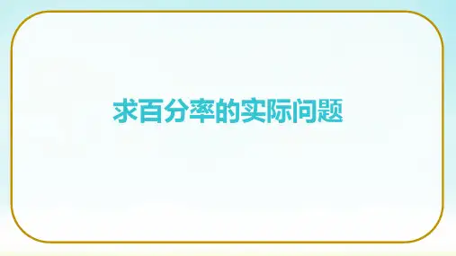 苏教版六年级上册数学《求百分率的实际问题》(课件)