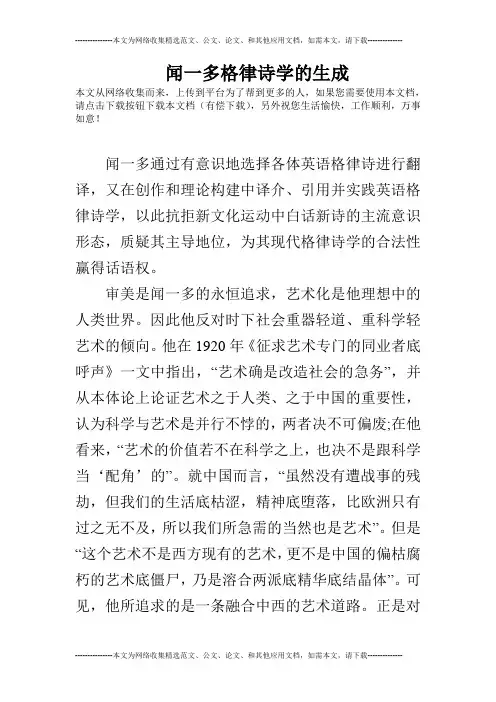 闻一多格律诗学的生成