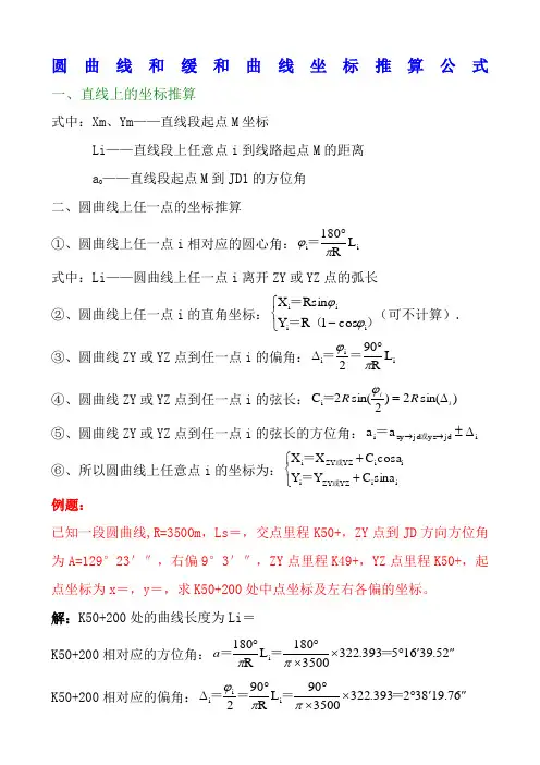 圆曲线和缓和曲线坐标推算公式附带例题