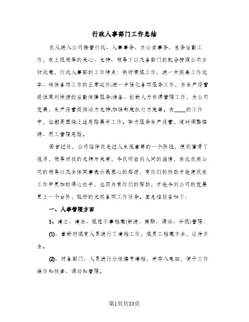 行政人事部门工作总结(9篇)