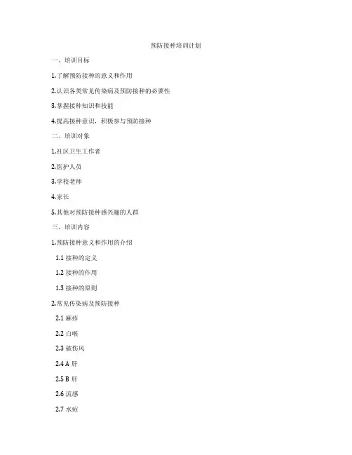 预防接种培训计划