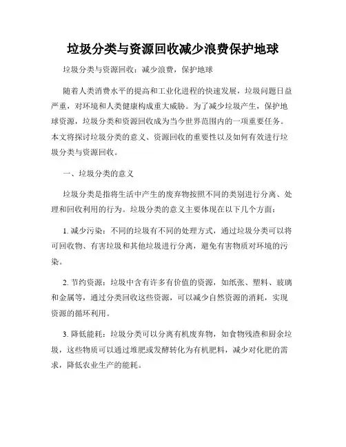 垃圾分类与资源回收减少浪费保护地球
