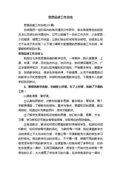思想品德工作总结（15篇）