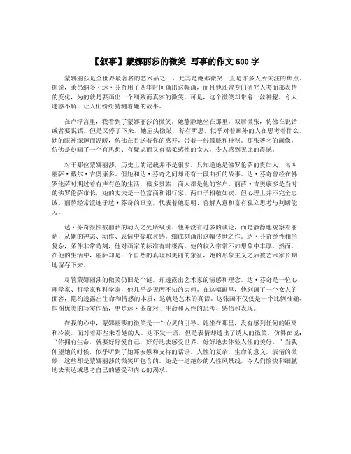 【叙事】蒙娜丽莎的微笑 写事的作文600字