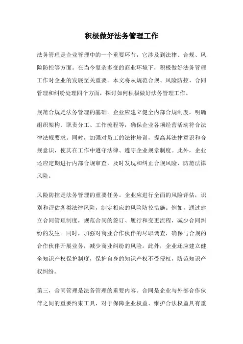 积极做好法务管理工作