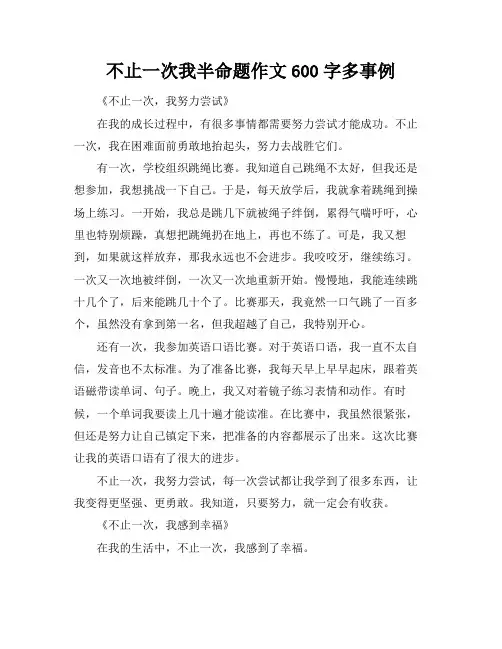 不止一次我半命题作文600字多事例